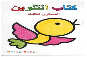 كتاب التلوين مستوى ثالث خه جيا كتب اطفال | المعرض المصري للكتاب EGBookfair