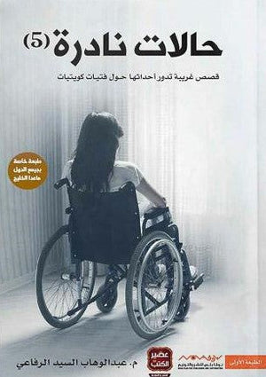 حالات نادرة 5 عبد الوهاب السيد الرفاعي | المعرض المصري للكتاب EGBookFair