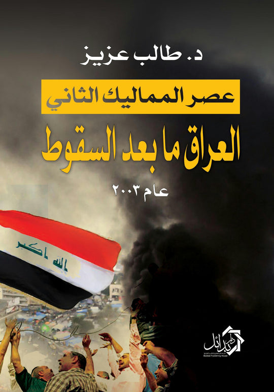 عصر المماليك الثاني، العراق ما بعد السقوط طالب عزيز سياسة وتاريخ | المعرض المصري للكتاب EGBookfair