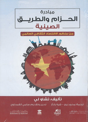مبادرة الحزام والطريق الصينية من منظور الاقتصاد الثقافي العالمي تشاو لي كتب عامة | المعرض المصري للكتاب EGBookfair