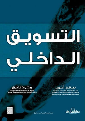 التسويق الداخلي بيرفيز أحمد – محمد توفيق | المعرض المصري للكتاب EGBookFair