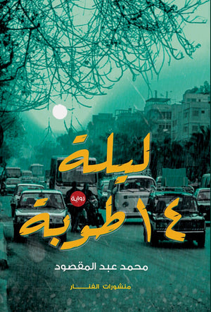 ليلة 14 طوبة محمد عبد المقصود | المعرض المصري للكتاب EGBookFair