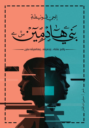 بني هادمين إنجي قويطة | المعرض المصري للكتاب EGBookFair