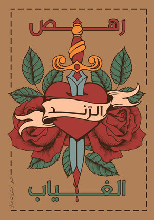 رهص الغياب رندا الكاروي | المعرض المصري للكتاب EGBookFair