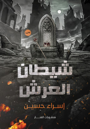 شيطان العرش إسراء حسين قصص وروايات | المعرض المصري للكتاب EGBookfair