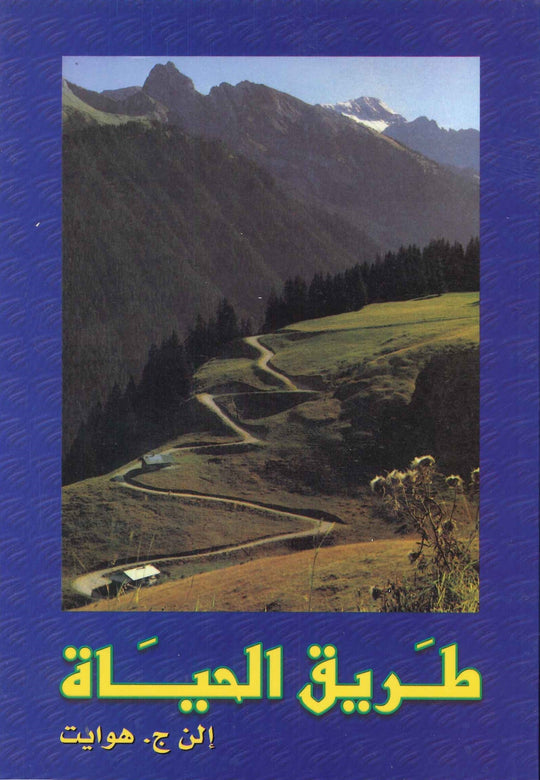 طريق الحياة إلن ج.هوايت كتب عامة | المعرض المصري للكتاب EGBookfair