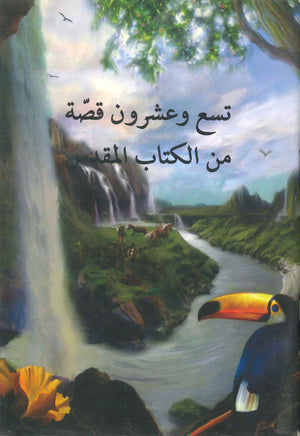 تسع وعشرون قصة من الكتاب المقدس أورا ميلر | المعرض المصري للكتاب EGBookFair