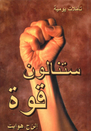 ستنالون قوة : تاملات يومية إلن ج.هوايت | المعرض المصري للكتاب EGBookFair