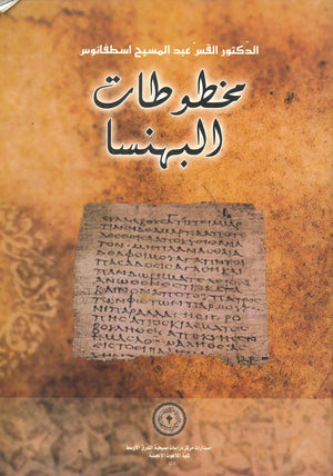 مخطوطات البهنسا عبد المسيح اسطفانوس | المعرض المصري للكتاب EGBookFair