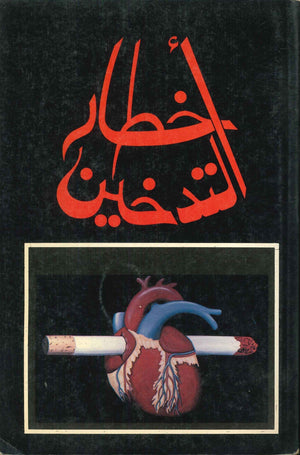 اخطار التدخين هارلد شراياك | المعرض المصري للكتاب EGBookFair