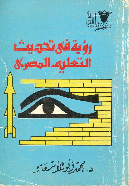 رؤية في تحديث التعليم في مصر محمد أبو الإسعاد سياسة وتاريخ | المعرض المصري للكتاب EGBookfair