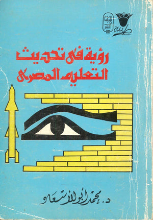 رؤية في تحديث التعليم في مصر محمد أبو الإسعاد | المعرض المصري للكتاب EGBookFair