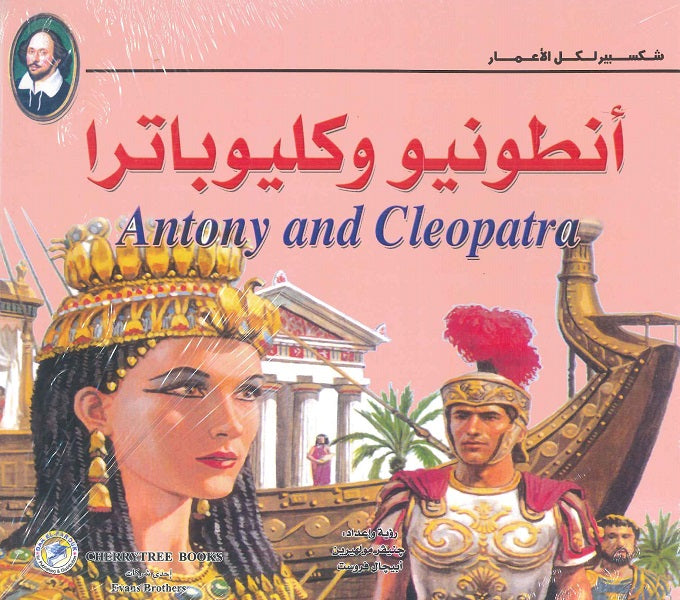 شكسبير لكل الأعمار - أنطونيو وكليوباترا وليم شكسبير كتب اطفال | المعرض المصري للكتاب EGBookfair