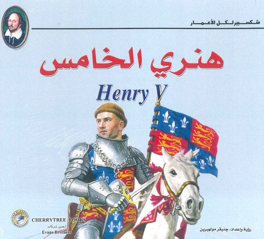 شكسبير لكل الأعمار - هنري الخامس وليم شكسبير كتب اطفال | المعرض المصري للكتاب EGBookfair