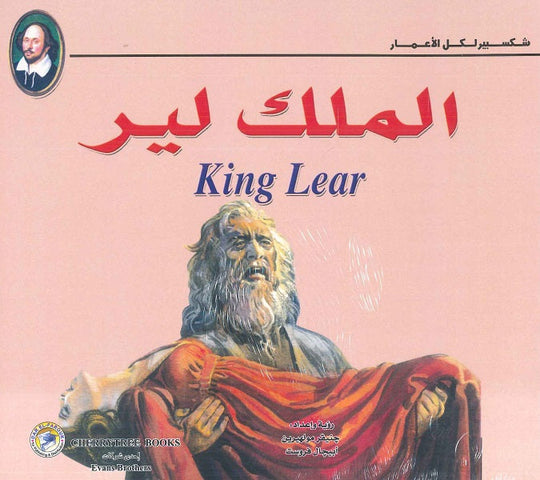 شكسبير لكل الأعمار - الملك لير وليم شكسبير كتب اطفال | المعرض المصري للكتاب EGBookfair