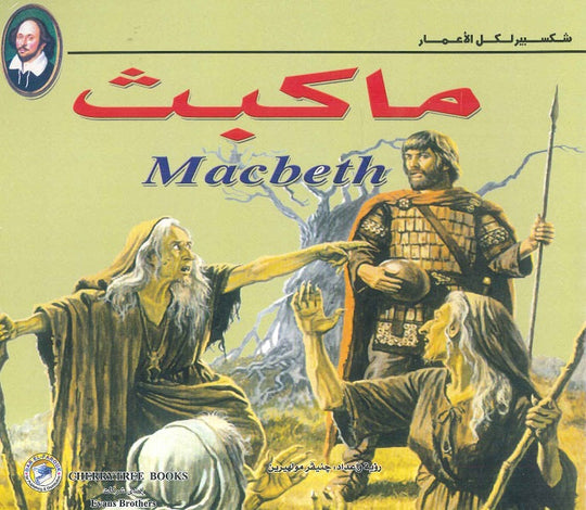 شكسبير لكل الأعمار - ماكبث وليم شكسبير كتب اطفال | المعرض المصري للكتاب EGBookfair