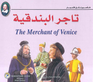 شكسبير لكل الأعمار - تاجر البندقية وليم شكسبير | المعرض المصري للكتاب EGBookFair