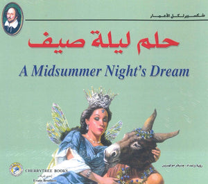 شكسبير لكل الأعمار - حلم ليلة صيف وليم شكسبير | المعرض المصري للكتاب EGBookFair