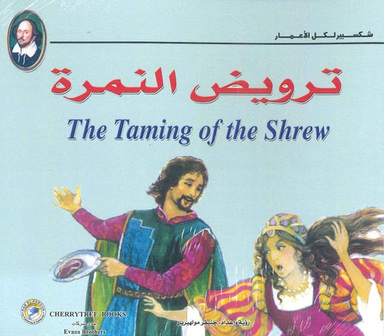 شكسبير لكل الأعمار - ترويض النمرة وليم شكسبير كتب اطفال | المعرض المصري للكتاب EGBookfair