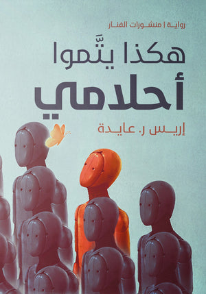 هكذا يتموا أحلامي إريس ر . عايدة | المعرض المصري للكتاب EGBookFair