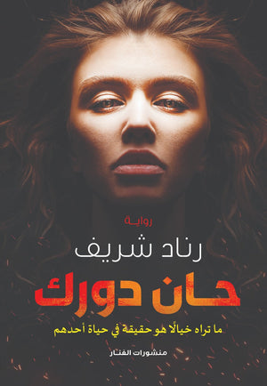 حان دورك رناد شريف | المعرض المصري للكتاب EGBookFair