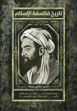كتاب تاريخ فلاسفة الاسلام - للمؤلف محمد لطفى جمعة