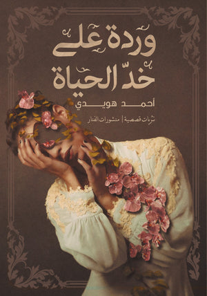 وردة على خد الحياة احمد هويدى | المعرض المصري للكتاب EGBookFair