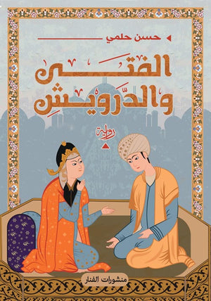 الفتى و الدرويش حسن حلمي | المعرض المصري للكتاب EGBookFair