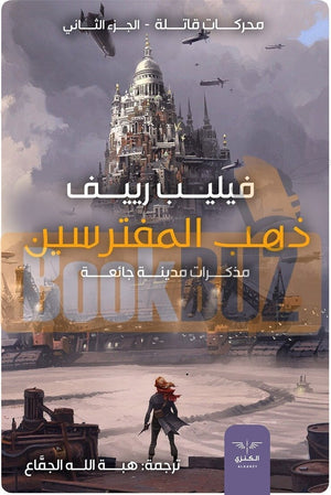 ذهب المفترسين"محركات قاتلة ج2 " فيليب ريف | المعرض المصري للكتاب EGBookFair