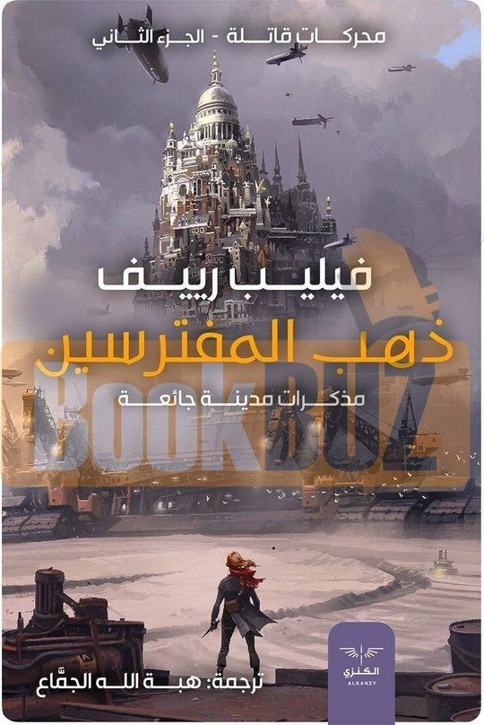 ذهب المفترسين"محركات قاتلة ج2 " فيليب ريف قصص وروايات | المعرض المصري للكتاب EGBookfair