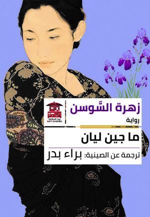 زهرة السوسن ما جيا لين قصص وروايات | المعرض المصري للكتاب EGBookfair