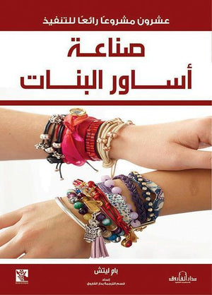 صناعة اساور البنات قسم الترجمة بدار الفاروق | المعرض المصري للكتاب EGBookFair