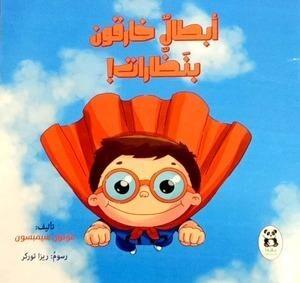 أبطال خارقون بنظارات غونول سيمبسون كتب اطفال | المعرض المصري للكتاب EGBookfair