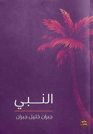 النبي-المعرض المصري للكتاب EGBookFair