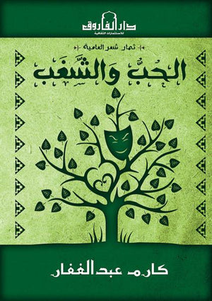 الحب والشغب كارم عبد الغفار | المعرض المصري للكتاب EGBookFair