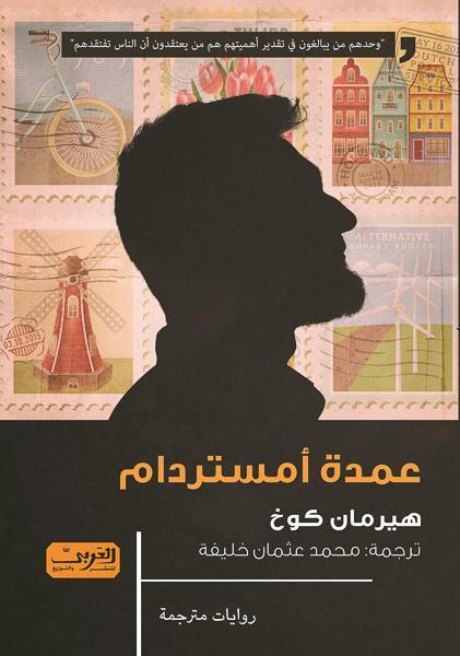 عمدة أمستردام .. رواية من هولندا هيرمان كوخ قصص وروايات | المعرض المصري للكتاب EGBookfair