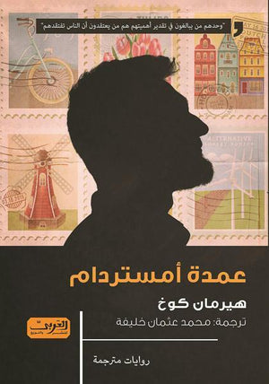 عمدة أمستردام .. رواية من هولندا هيرمان كوخ | المعرض المصري للكتاب EGBookFair