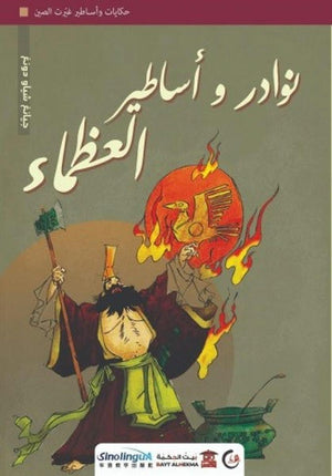 نوادر وأساطير العظماء (سلسلة حكايات وأساطير غيّرت الصين1) كتب عامة | المعرض المصري للكتاب EGBookfair