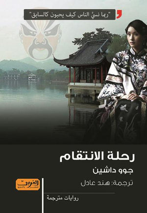 رحلة الانتقام .. رواية من الصين جوو داشين | المعرض المصري للكتاب EGBookFair