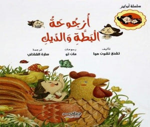 أرجوحة البطة والديك (سلسلة كوكيز)  | المعرض المصري للكتاب EGBookFair