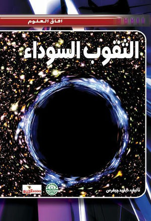 الثقوب السوداء - افاق العلوم ديفيد جيفرس | المعرض المصري للكتاب EGBookFair