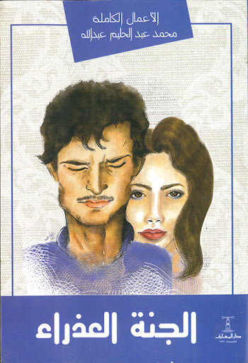 الجنة العذراء محمد عبدالحليم عبدالله قصص وروايات | المعرض المصري للكتاب EGBookfair