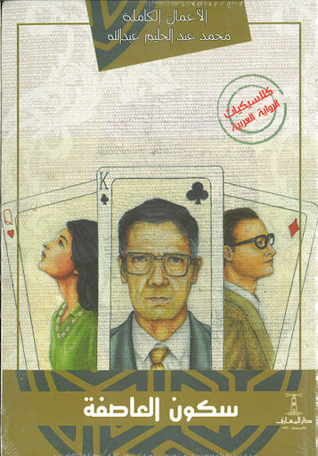 سكون العاصفة محمد عبدالحليم عبدالله قصص وروايات | المعرض المصري للكتاب EGBookfair