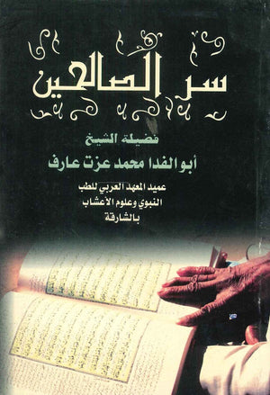 سر الصالحين أبو الفداء محمد عزت عارف | المعرض المصري للكتاب EGBookfair