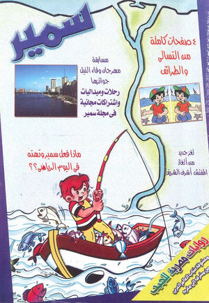 مجلة سمير : ماذا فعل سمير و تهتته في اليوم الرياضي  | المعرض المصري للكتاب EGBookfair